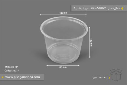 سطل ماستی 2700cc شفاف - ظروف یکبار مصرف رویا پلاستیک