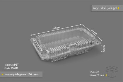 لانچ باکس کوتاه - ظروف یکبار مصرف پریما