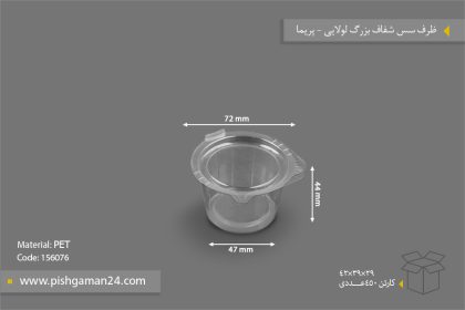 ظرف سس شفاف بزرگ لولایی - ظروف یکبار مصرف پریما