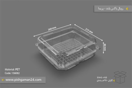 رویال باکس بلند - ظروف یکبار مصرف پریما