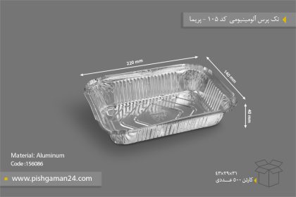 ظرف آلومینیومی تک پرس - ظروف یکبار مصرف پریما