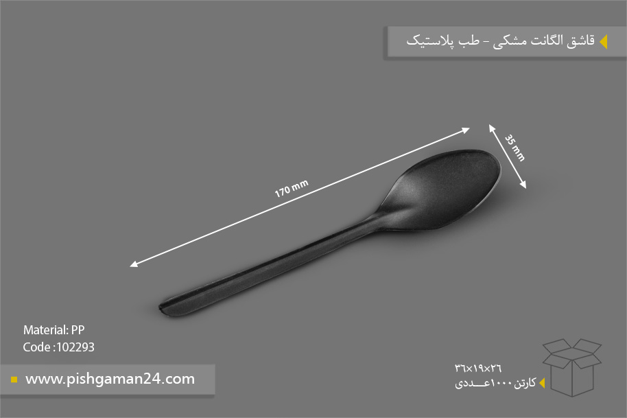 قاشق الگانت مشکی - ظروف یکبار مصرف طب پلاستیک