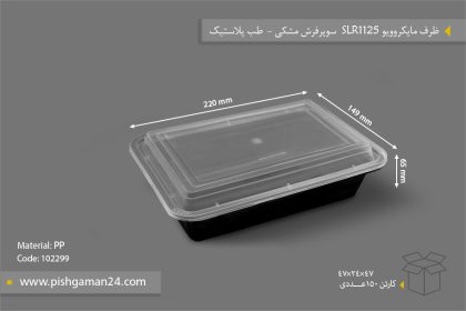 ظرف مایکروویو SLR1125 با درب - ظروف یکبار مصرف طب پلاستیک