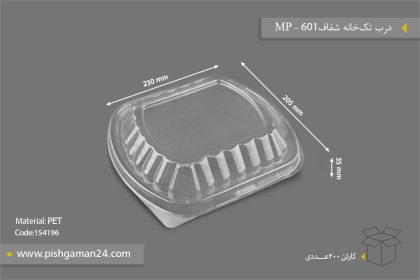 درب تک‌خانه شفاف 601 - ظروف یکبار مصرف مهر پارسا ( MP )