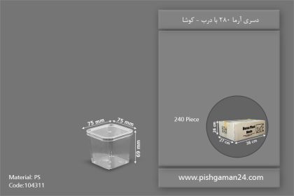 دسری آرما 280 با درب - ظروف یکبار مصرف برنا