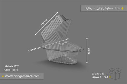 ظرف سه گوش لولایی - ظروف یکبار مصرف به ظرف