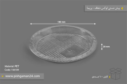 پیش دستی لوکس شفاف - ظروف یکبار مصرف پریما