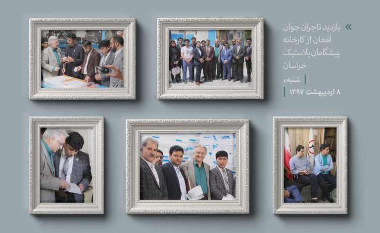 بازدید تاجران افغان