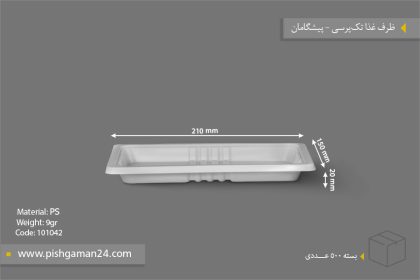 ظرف غذا تک پرس 2cm - 9gr - ظروف یکبار مصرف پیشگامان