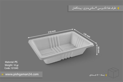 ظرف غذا تک پرس 3cm - 10gr - ظروف یکبار مصرف پیشگامان