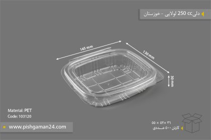 دلی 250cc لولایی - ظروف یکبار مصرف صنایع پلاستیک خوزستان