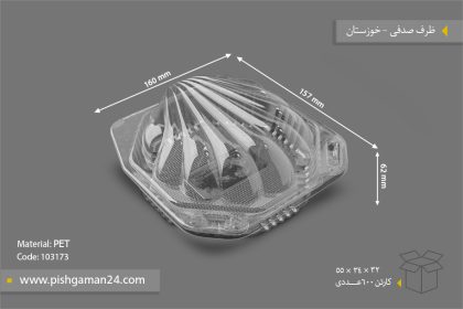 ظرف صدفی - ظروف یکبار مصرف صنایع پلاستیک خوزستان