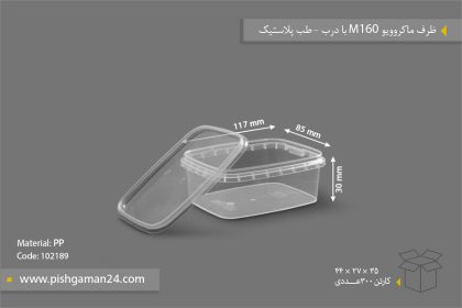 ظرف مایکروویو M160 با درب - ظروف یکبار مصرف طب پلاستیک