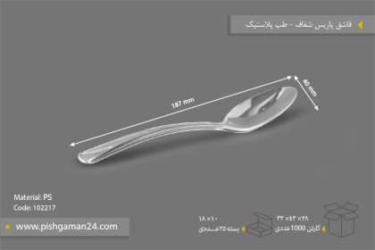 قاشق پاریس شفاف - ظروف یکبار مصرف طب پلاستیک