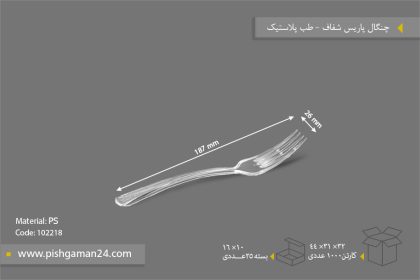 چنگال پاریس شفاف - ظروف یکبار مصرف طب پلاستیک