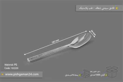 قاشق سیدنی شفاف - ظروف یکبار مصرف طب پلاستیک