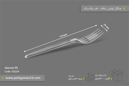 چنگال لوتوس شفاف - ظروف یکبار مصرف طب پلاستیک