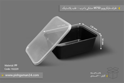 ظرف ماکرویو M750 مشکی با درب - ظروف یکبار مصرف طب پلاستیک