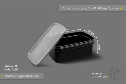 ظرف ماکرویو M1200 مشکی با درب - ظروف یکبار مصرف طب پلاستیک