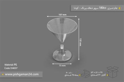 جام سپهر بیرنگ 180cc - ظروف یکبار مصرف کوشا