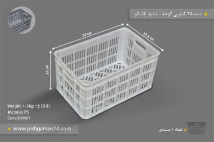 سبد 25 کیلویی گوجه - مصنوعات پلاستیکی مشهد پلاسکو