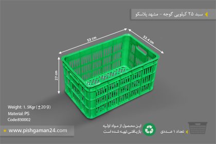 سبد 25 کیلویی گوجه - مصنوعات پلاستیکی مشهد پلاسکو