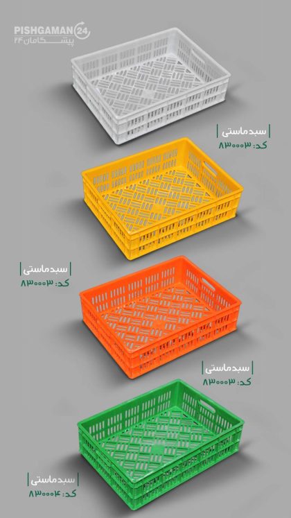 سبد ماستی - مصنوعات پلاستیکی مشهد پلاسکو