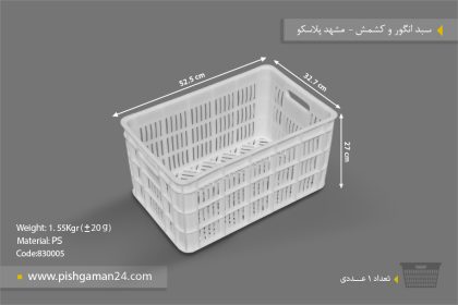 سبد انگور و کشمش - مصنوعات پلاستیکی مشهد پلاسکو