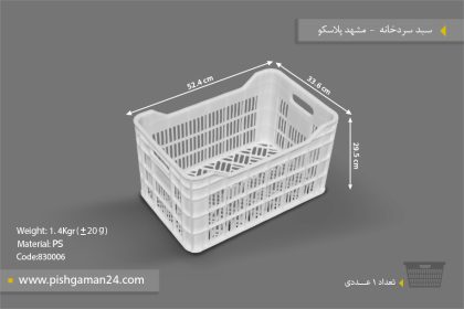 سبد سردخانه - مصنوعات پلاستیکی مشهد پلاسکو