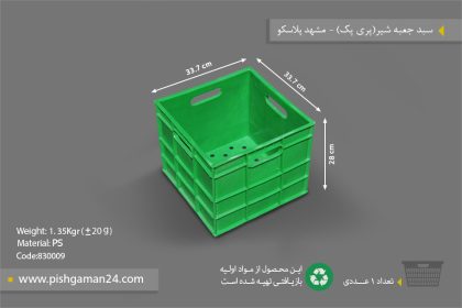 سبد جعبه شیر - مصنوعات پلاستیکی مشهد پلاسکو