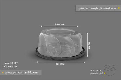 ظرف کیک رویال متوسط - ظروف یکبار مصرف صنایع پلاستیک خوزستان