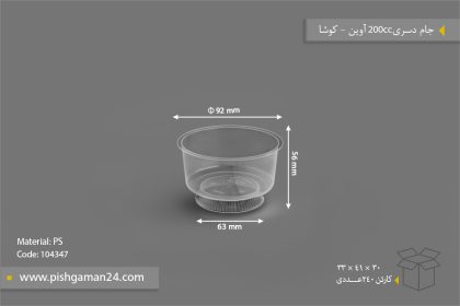 جام دسری 200cc آوین شفاف - ظروف یکبار مصرف کوشا