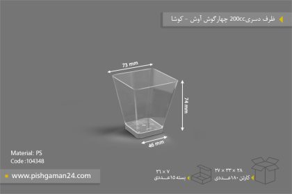 ظرف دسری 200cc آوش چهار گوش - ظروف یکبار مصرف کوشا