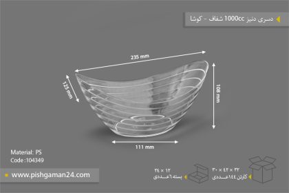 دسری دنیز 1000cc شفاف - ظروف یکبار مصرف کوشا