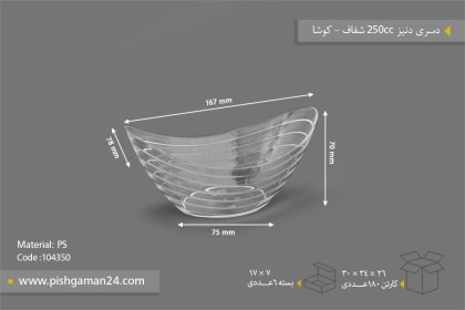 دسری دنیز 250cc شفاف - ظروف یکبار مصرف کوشا