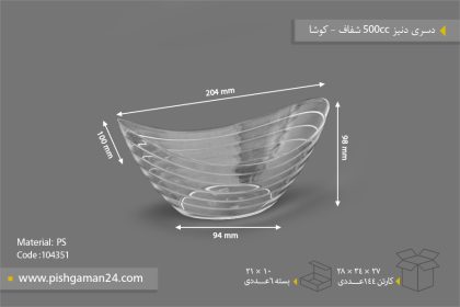 دسری دنیز 500cc شفاف - ظروف یکبار مصرف کوشا