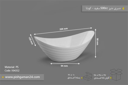 دسری دنیز 500cc سفید - ظروف یکبار مصرف کوشا