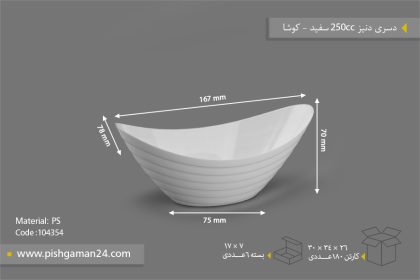 دسری دنیز 250cc سفید - ظروف یکبار مصرف کوشا