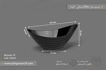 دسری دنیز 250cc مشکی - ظروف یکبار مصرف کوشا