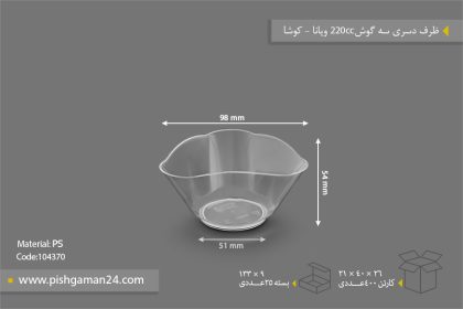 ظرف دسری 220cc ویانا سه گوش - ظروف یکبار مصرف کوشا