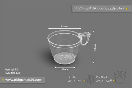 فنجان هواپیمایی 180cc آترین شفاف - ظروف یکبار مصرف کوشا