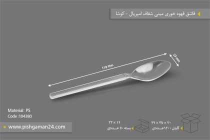 قاشق قهوه‌خوری مینی امپریال شفاف - ظروف یکبار مصرف کوشا