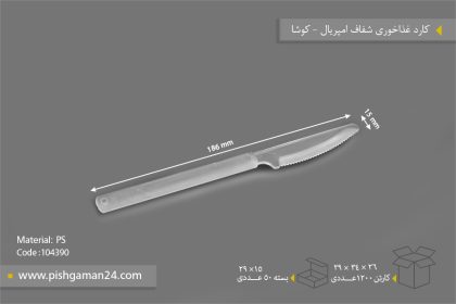 کارد غذا خوری امپریال شفاف - ظروف یکبار مصرف کوشا