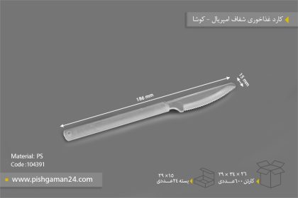 کارد غذا خوری امپریال شفاف - ظروف یکبار مصرف کوشا