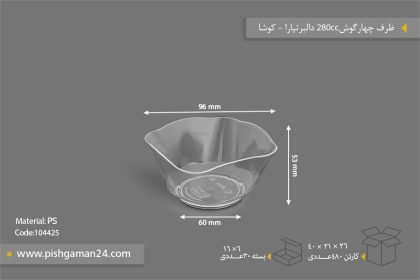 ظرف دسری 280cc تیارا چهار گوش - ظروف یکبار مصرف کوشا