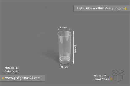 لیوان دسری اسموتی 125cc شفاف - ظروف یکبار مصرف کوشا