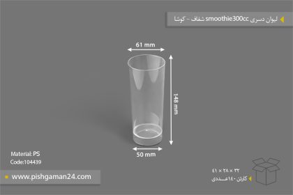 لیوان دسری اسموتی 300cc شفاف - ظروف یکبار مصرف کوشا