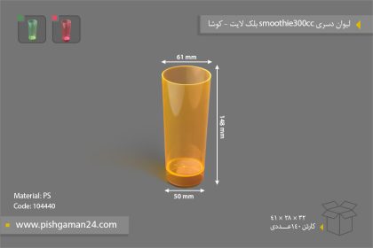 لیوان اسموتی 300cc بلک لایت رنگی