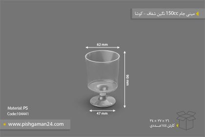 مینی جام 150 نگین شفاف - ظروف یکبار مصرف کوشا