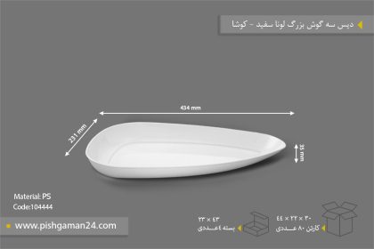 دیس سه گوش بزرگ لونا سفید - ظروف یکبار مصرف کوشا